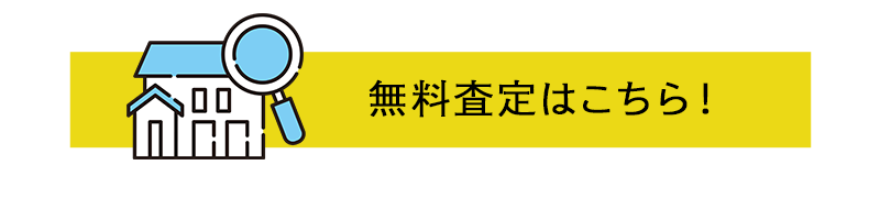 無料査定はこちら！