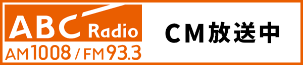 ABC Radio AM1008kHz / FM93.3MHz CM放送中