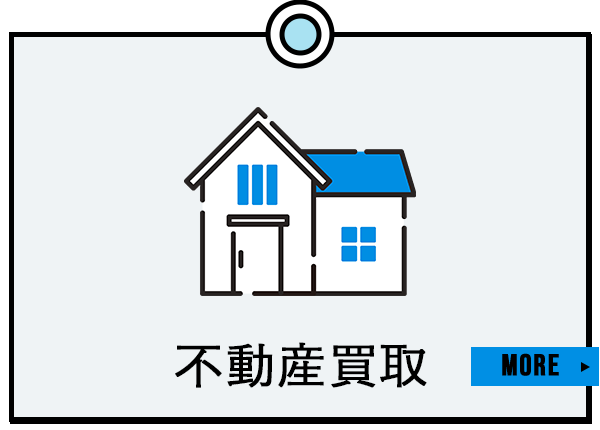不動産買取