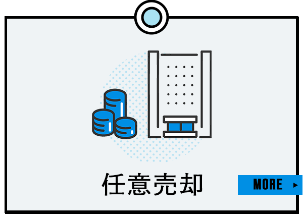 任意売却