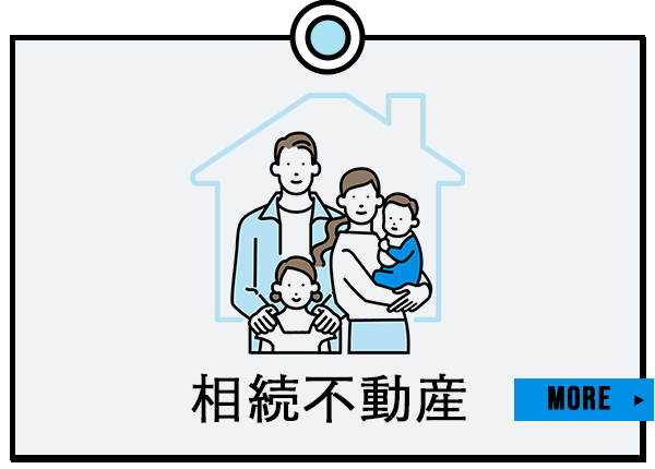 相続不動産