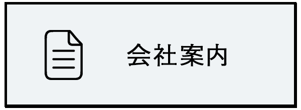 会社案内