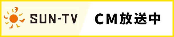 サンテレビ　CM放送中
