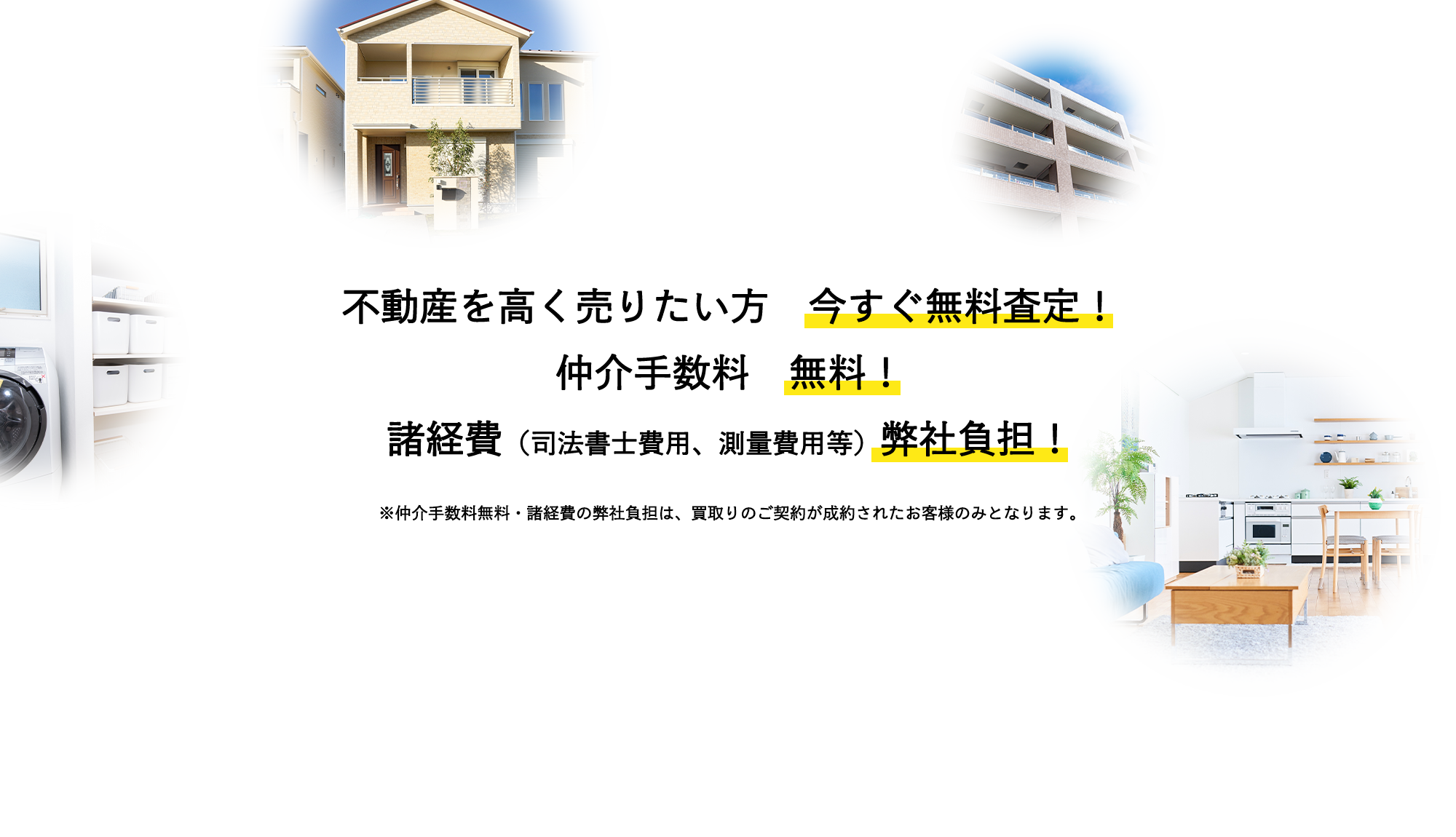 無料査定